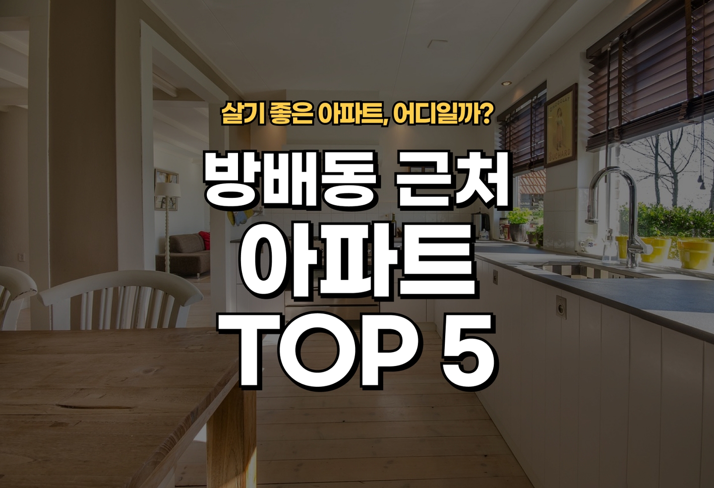 방배동 아파트 전세/월세 살기 좋은 곳은? (2026) thumbnail