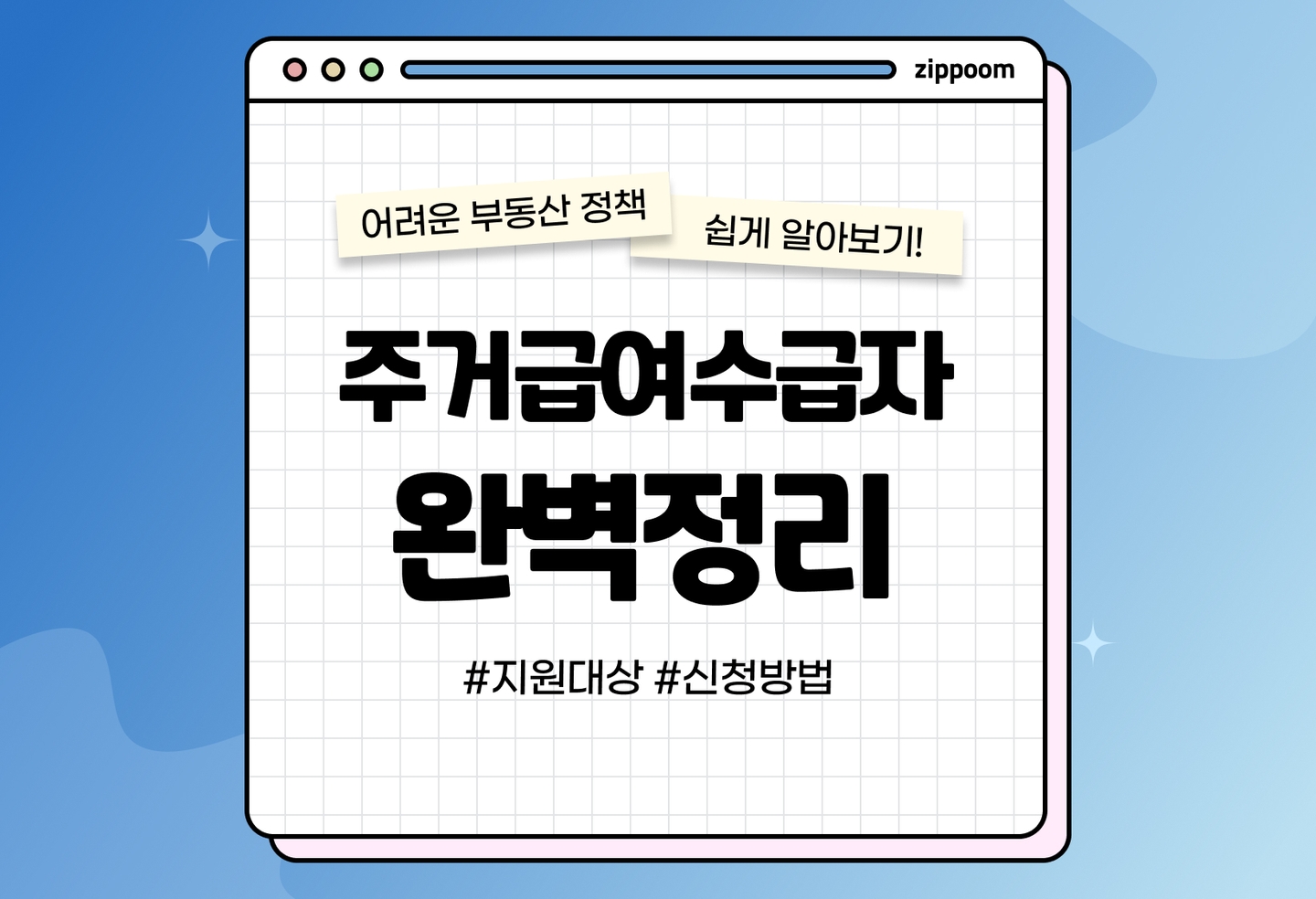 주거급여수급자 지원 대상, 신청 방법 | 나도 받을 수 있을까? thumbnail