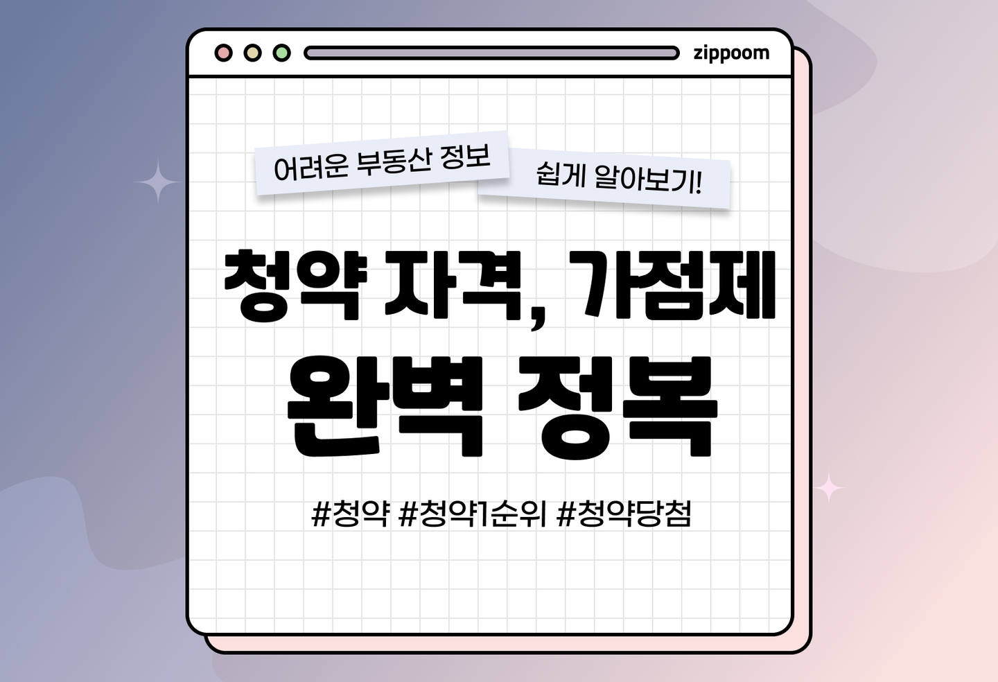 청약 정복하기 | 어려운 청약, 한 번에 이해하는 방법! (2026) thumbnail