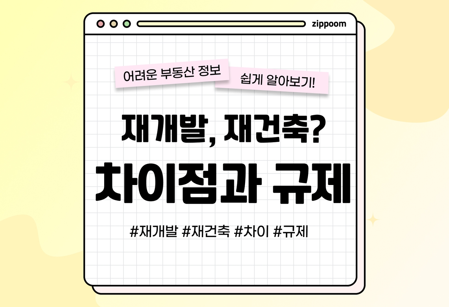 재개발 재건축 차이 총정리: 이주비 대출부터 2026년 최신 규제까지 (2026) thumbnail