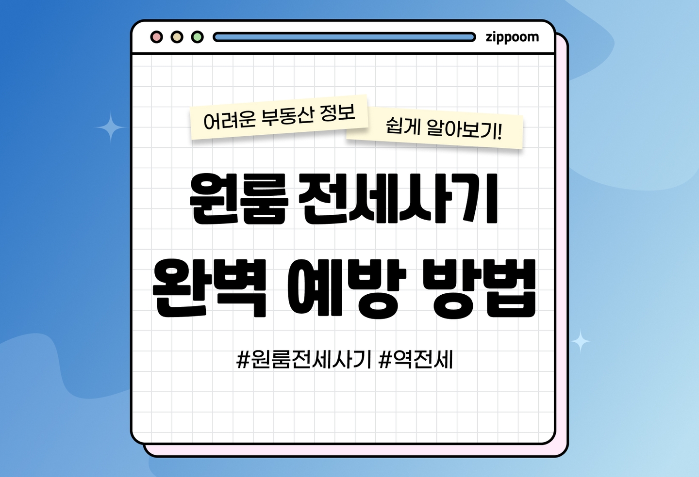 원룸 전세사기 피해 예방하는 방법 | 전세 기피 불러일으킨 바로 그것! (2026) thumbnail
