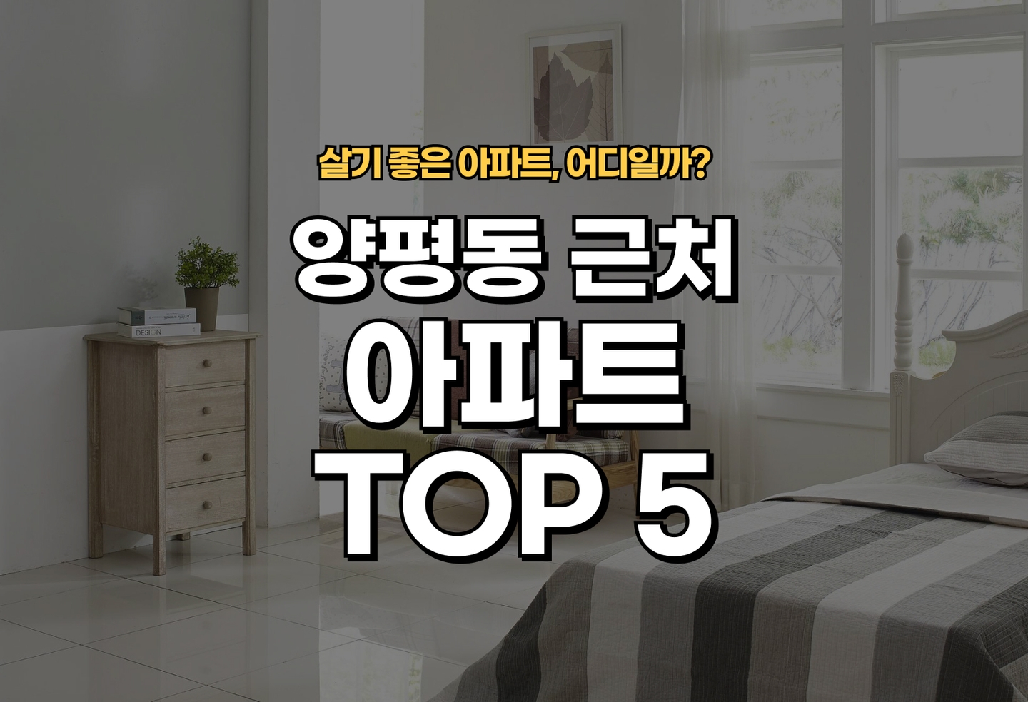 양평동 아파트 전세/월세 살기 좋은 곳은? (2026) thumbnail