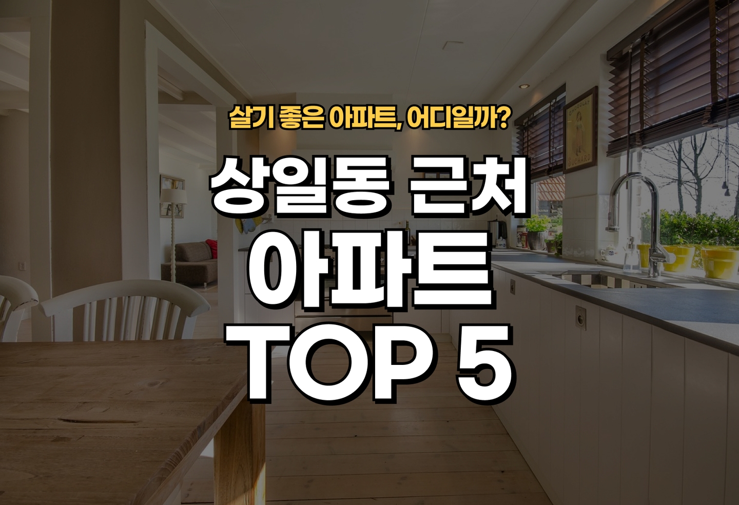 상일동 아파트 전세/월세 살기 좋은 곳은? (2026) thumbnail