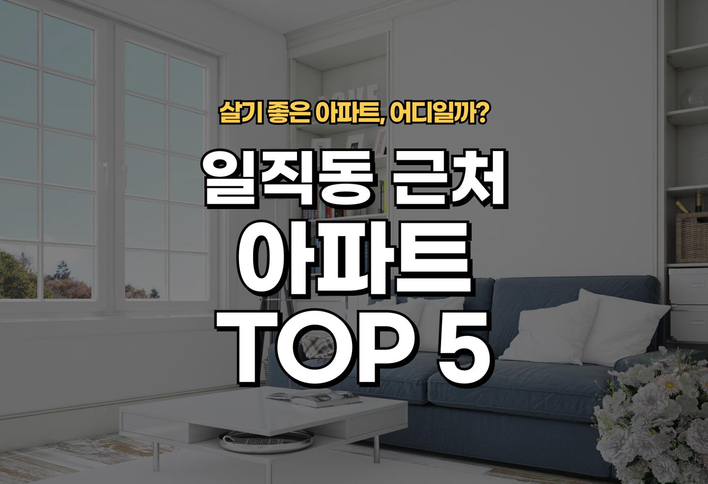 일직동 아파트 전세/월세 살기 좋은 곳은? (2026) thumbnail