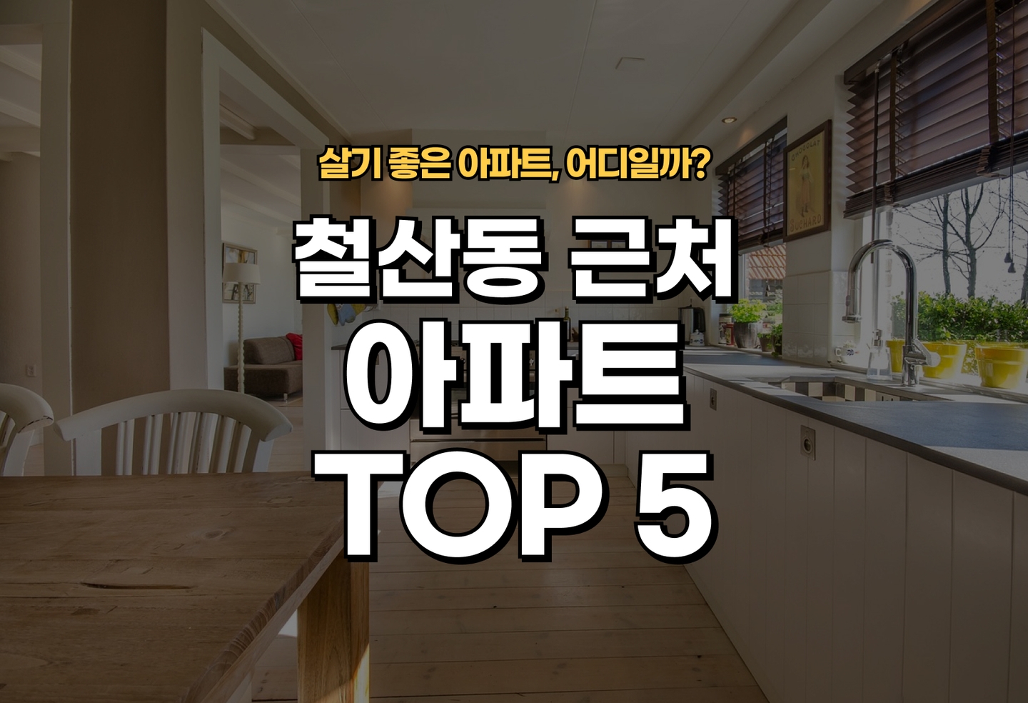 철산동 아파트 전세/월세 살기 좋은 곳은? (2026) thumbnail
