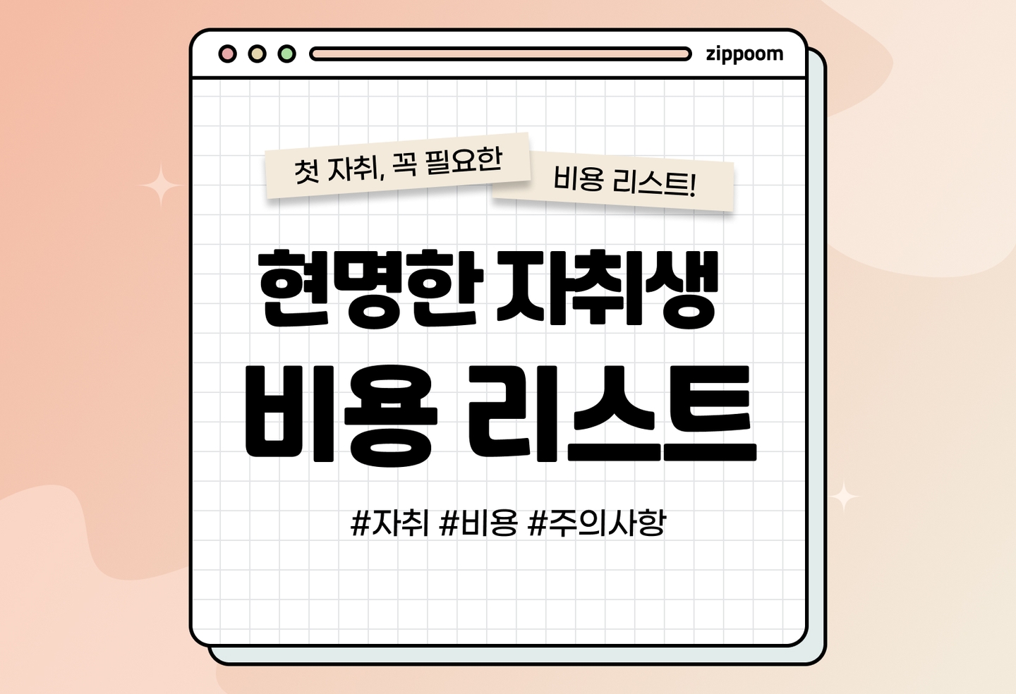 초보 자취생을 위한 자취 비용 총정리 (2026) thumbnail