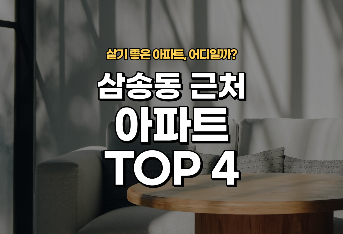 삼송동 아파트 전세/월세 살기 좋은 곳은? (2026) thumbnail