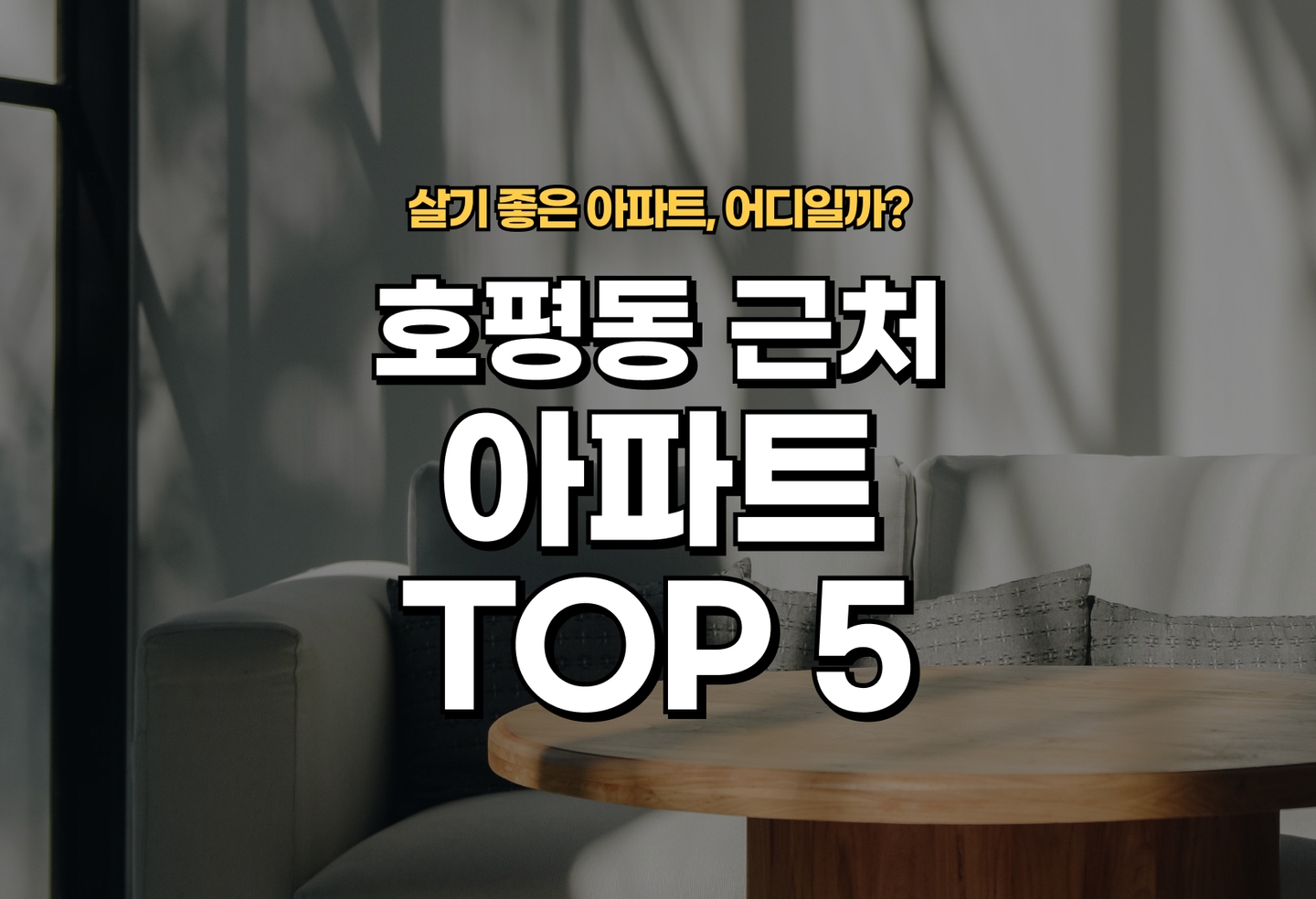 호평동 아파트 전세/월세 살기 좋은 곳은? (2026) thumbnail