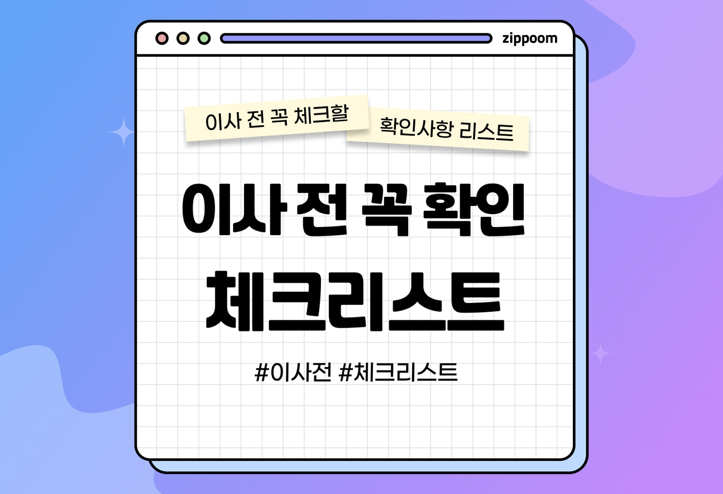 이사 준비 체크리스트|시기별·공간별로 한 번에 정리 (2026) thumbnail