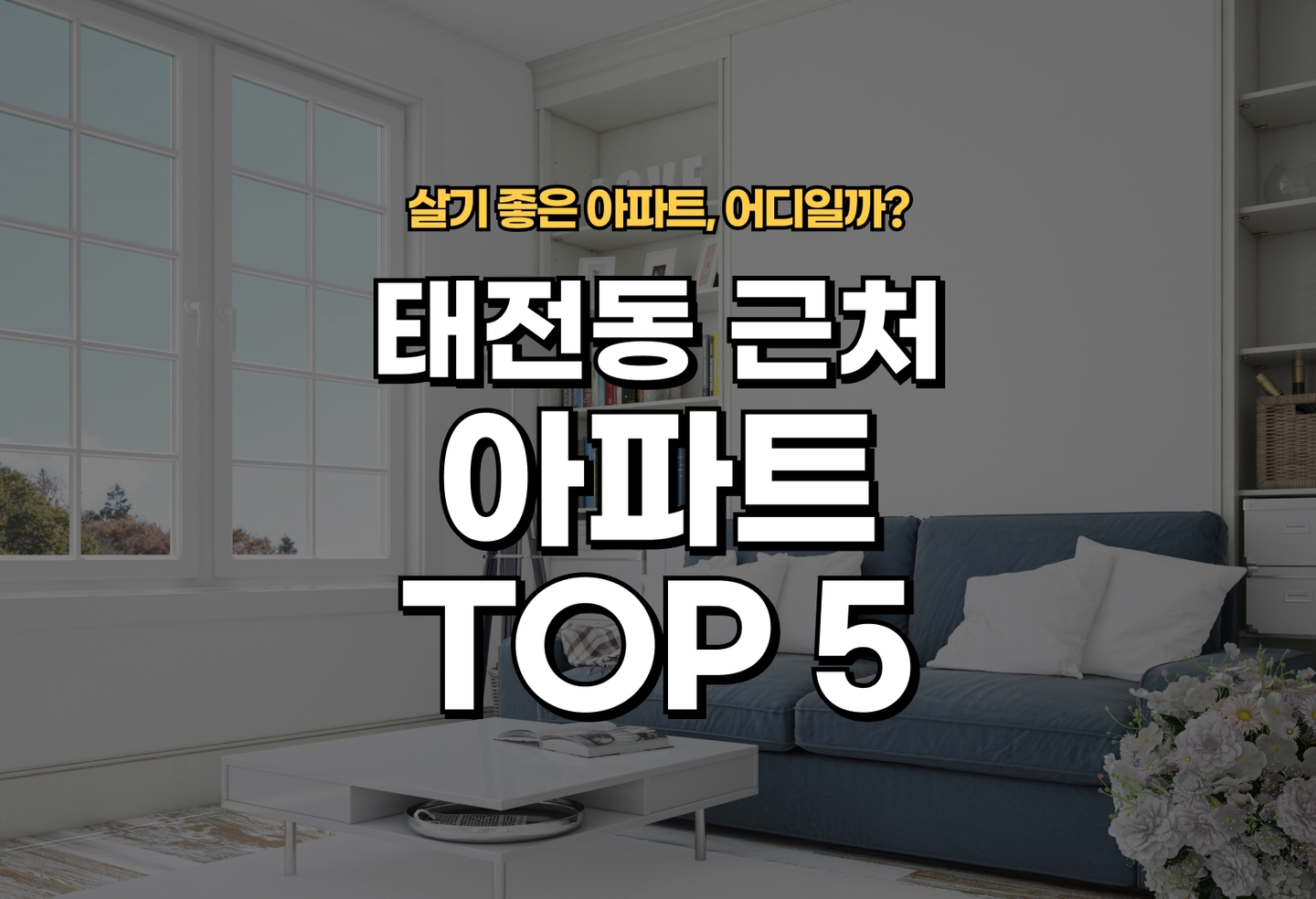 태전동 아파트 전세/월세 살기 좋은 곳은? (2026) thumbnail