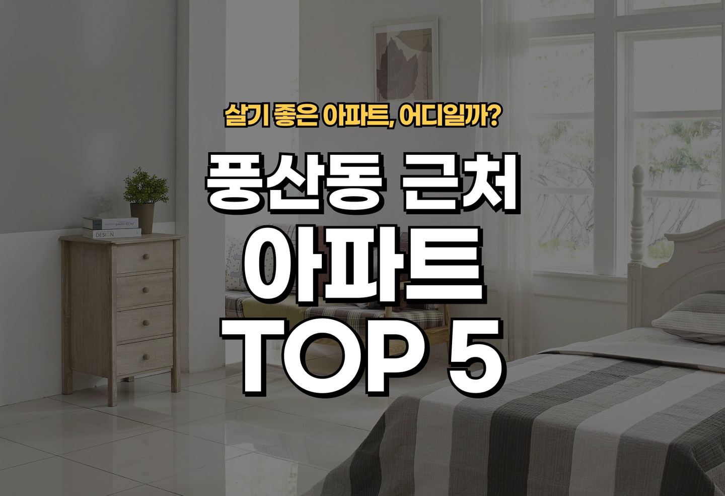 풍산동 아파트 전세/월세 살기 좋은 곳은? (2026) thumbnail