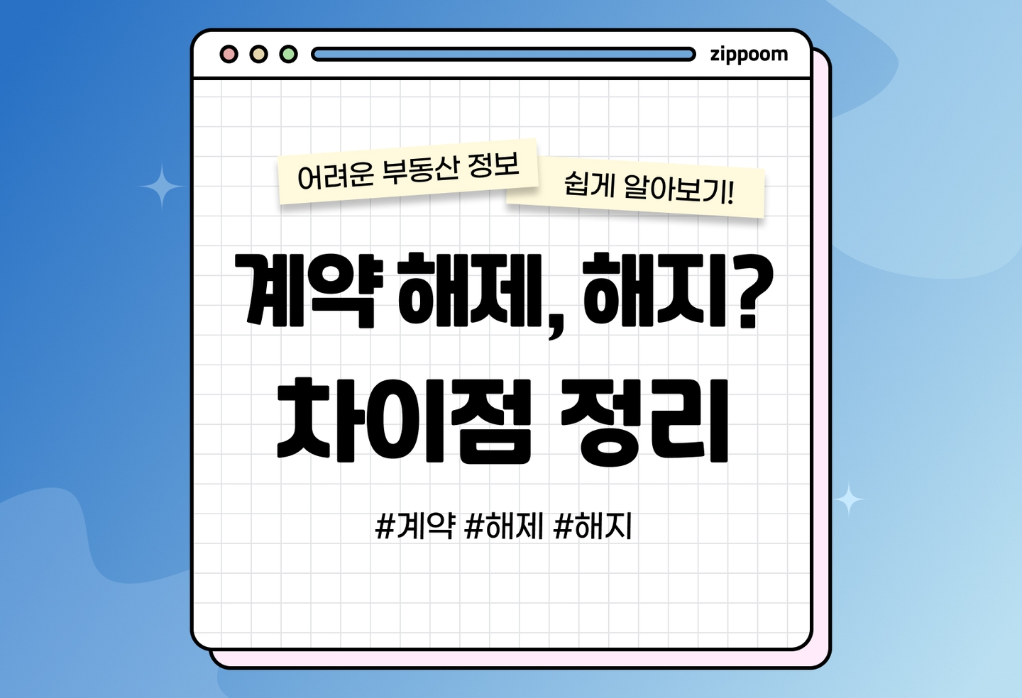 계약 해제 vs 해지, 부동산 거래시 꼭 알아야 하는 차이점! 각각 어떤 의미일까? (2026) thumbnail