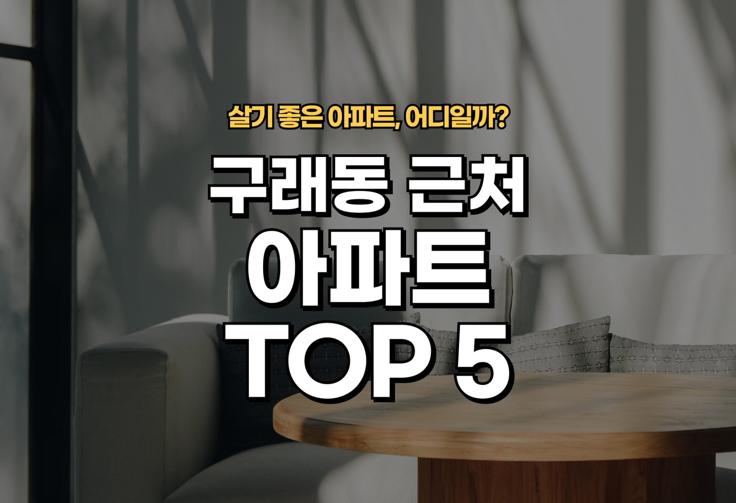 구래동 아파트 전세/월세 살기 좋은 곳은? (2026) thumbnail