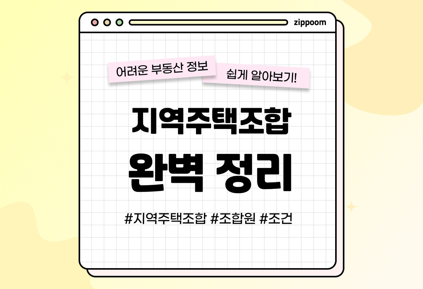 지역주택조합, 절차와 주의사항은? (2026) thumbnail