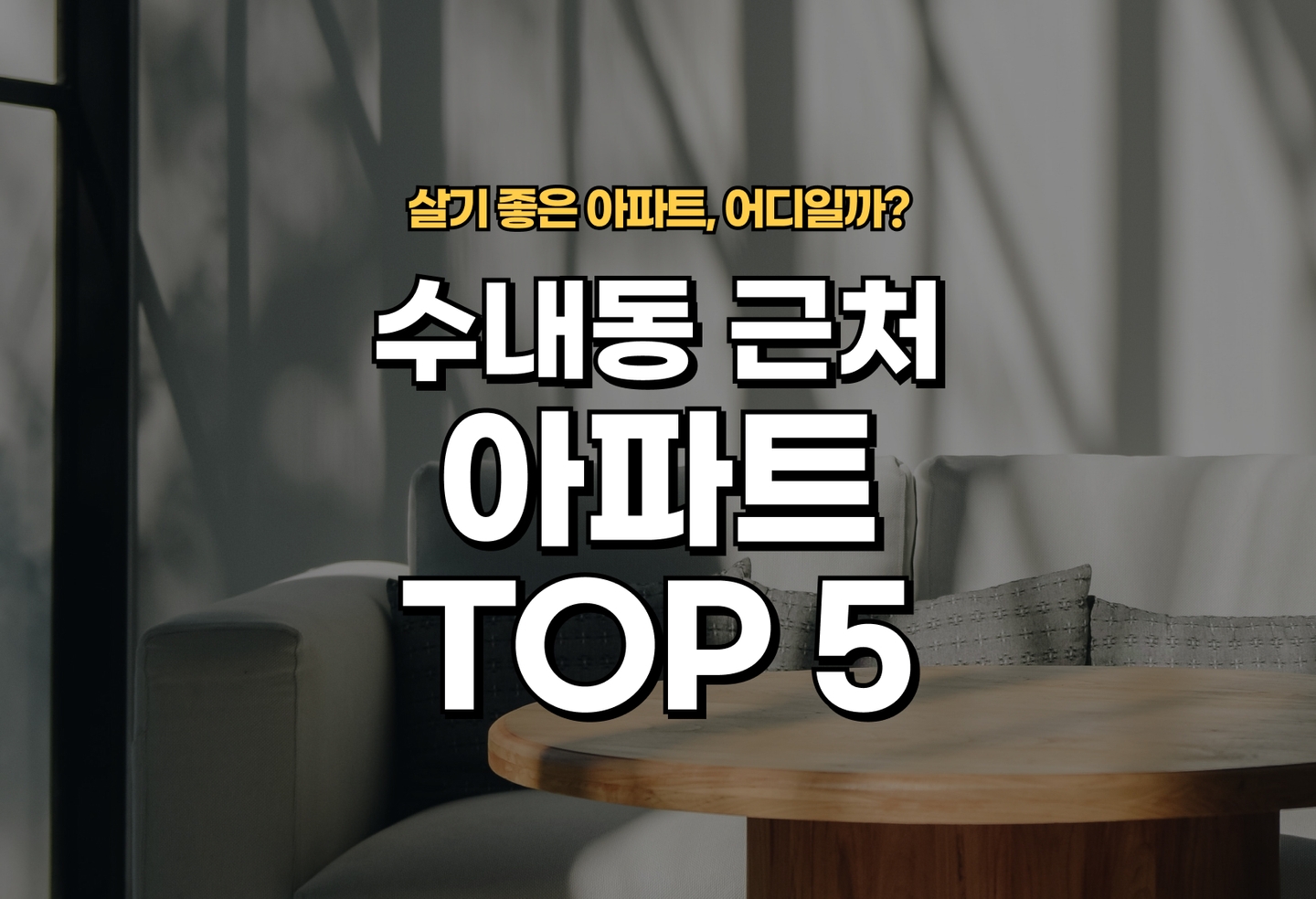 수내동 아파트 전세/월세 살기 좋은 곳은? (2026) thumbnail