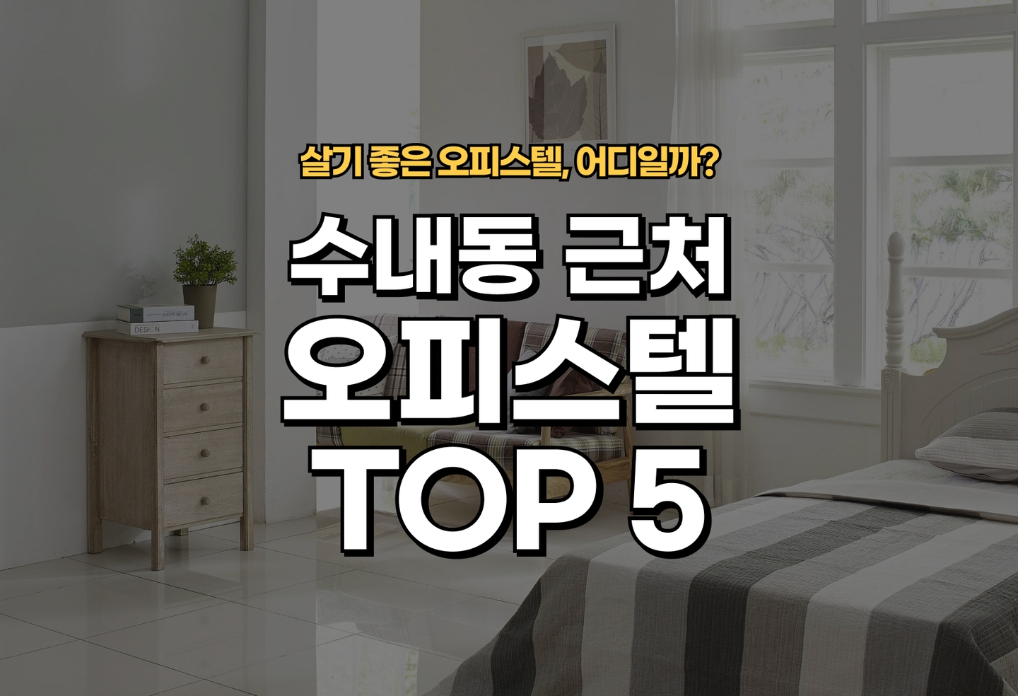 수내동 오피스텔 전세/월세 살기 좋은 곳은? (2026) thumbnail