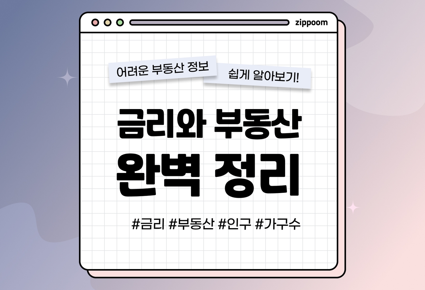 금리와 부동산, 그 상관관계는? (2026) thumbnail