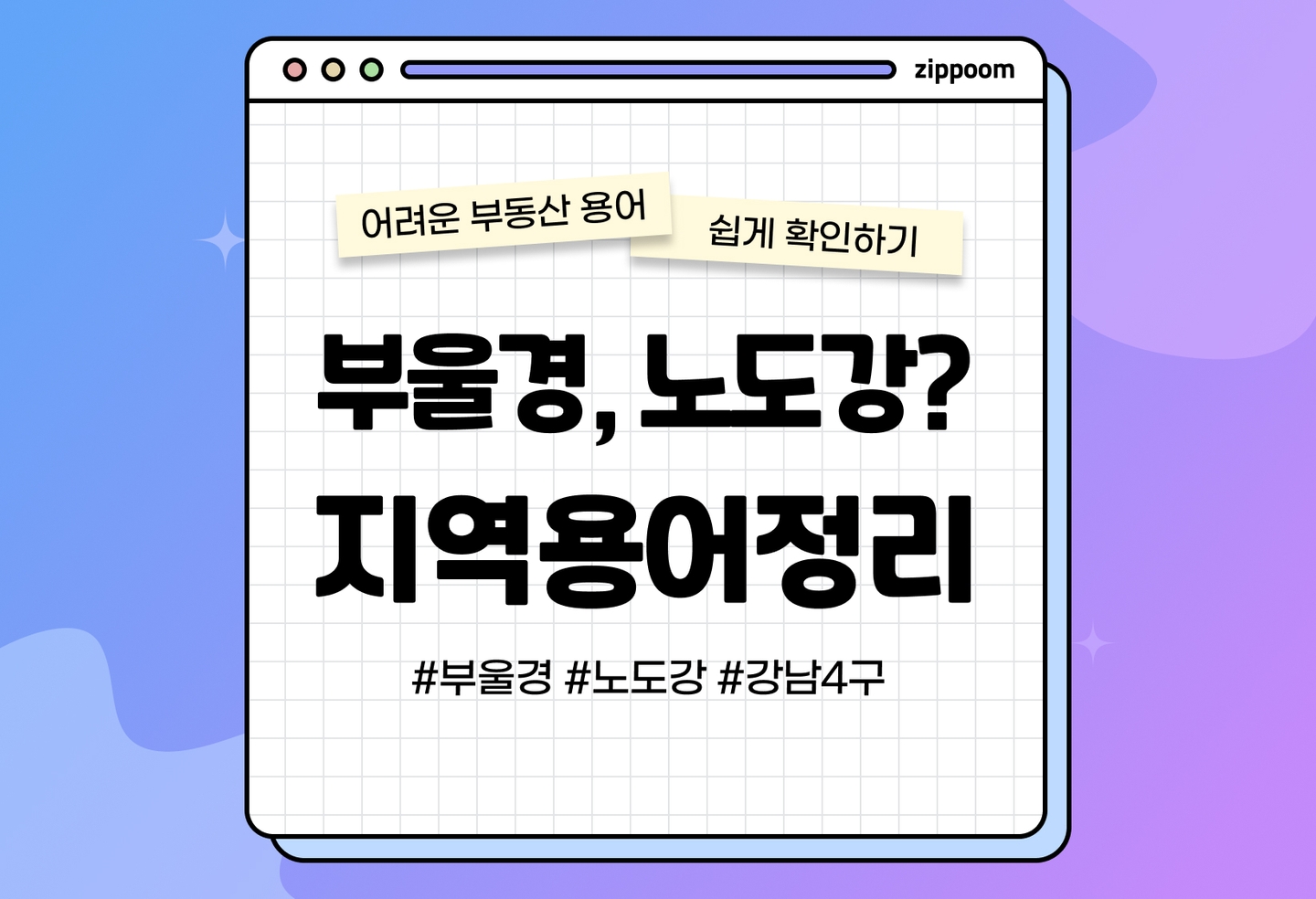 어려운 부동산 용어! 노도강, 마용성? 정확히 알아보기 (2026) thumbnail