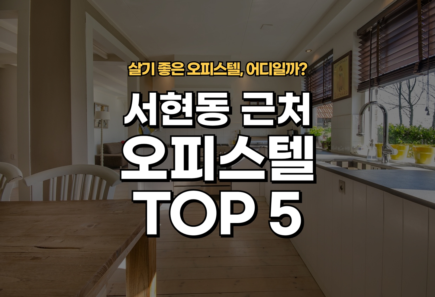 서현동 오피스텔 전세/월세 살기 좋은 곳은? (2026) thumbnail