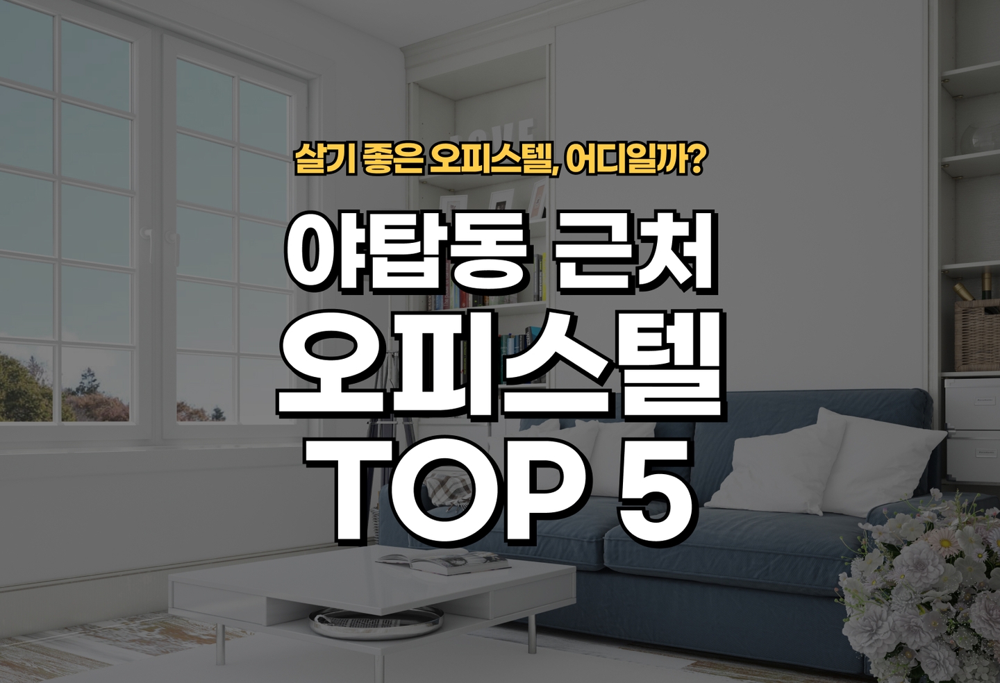 야탑동 오피스텔 전세/월세 살기 좋은 곳은? (2026) thumbnail