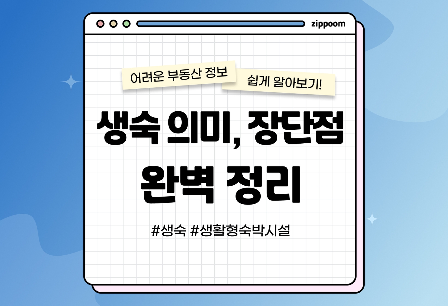 생숙 뜻 | 생활형 숙박시설 규제·이행강제금·주거 가능 여부 (2026) thumbnail