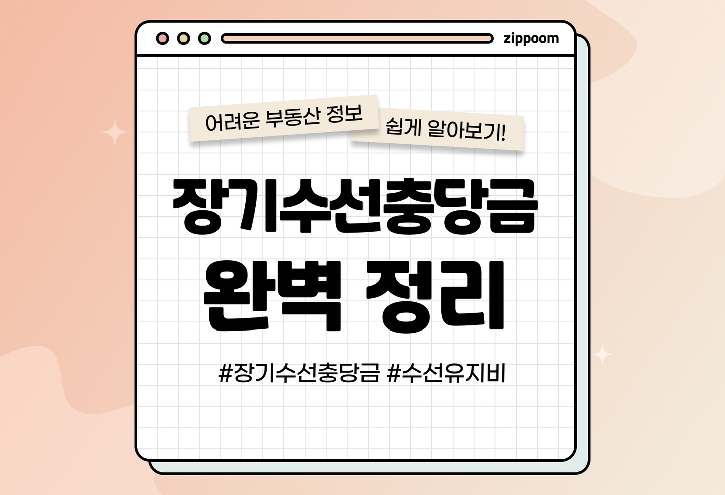 장기수선충당금 뜻 세입자도 내야 할까? 세입자가 꼭 알아야 할 관리비 상식 (2026) thumbnail