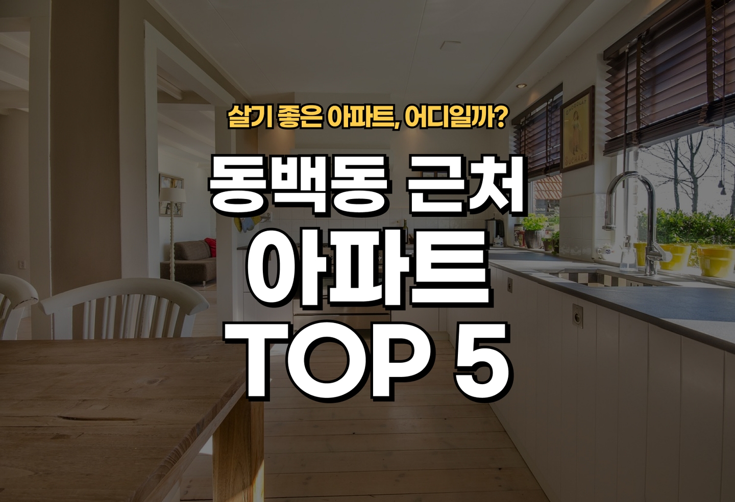 동백동 아파트 전세/월세 살기 좋은 곳은? (2026) thumbnail