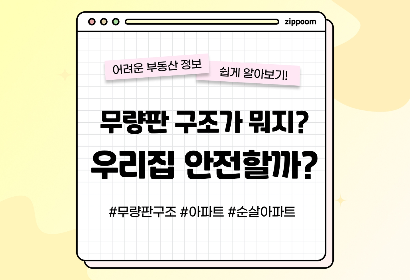 무량판 구조의 특징과 장점, 단점 | 과연 정말 위험할까? (2026) thumbnail