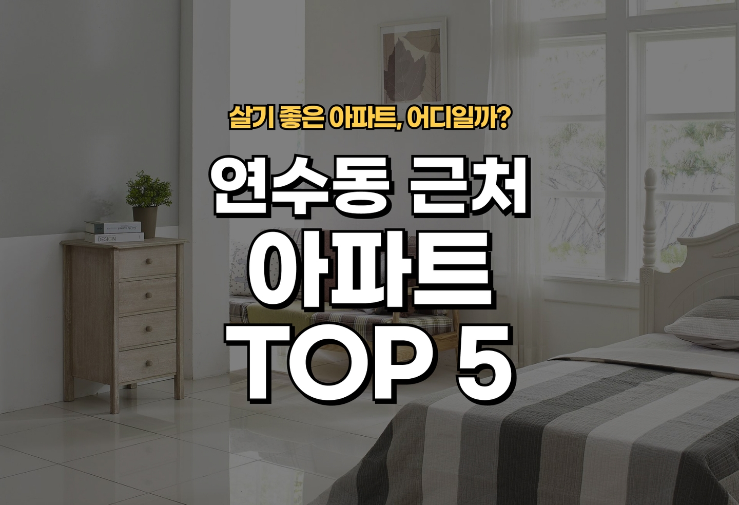 연수동 아파트 전세/월세 살기 좋은 곳은? (2026) thumbnail