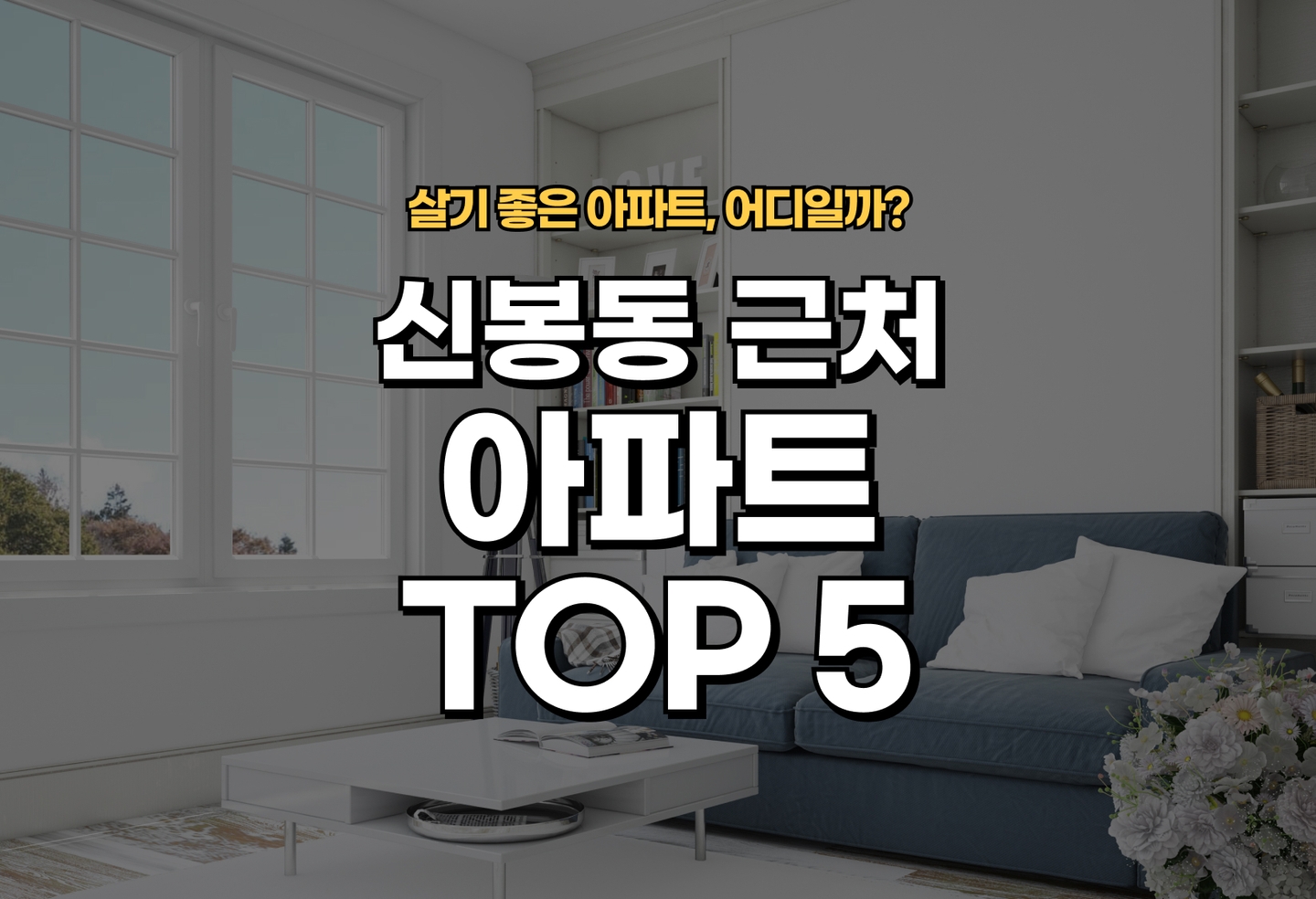 신봉동 아파트 전세/월세 살기 좋은 곳은? (2026) thumbnail