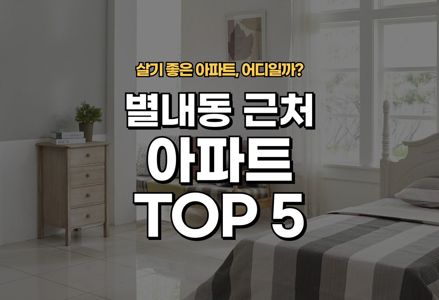 별내동 아파트 전세/월세 살기 좋은 곳은? (2026) thumbnail