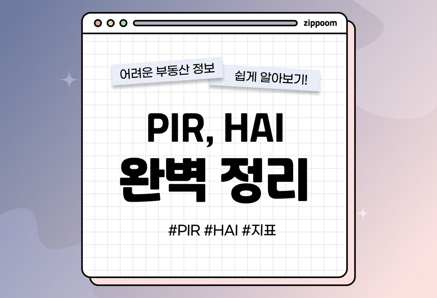 PIR의 뜻과 의미, 계산 방법 | 나의 주택구매능력은 얼마일까? (2026) thumbnail