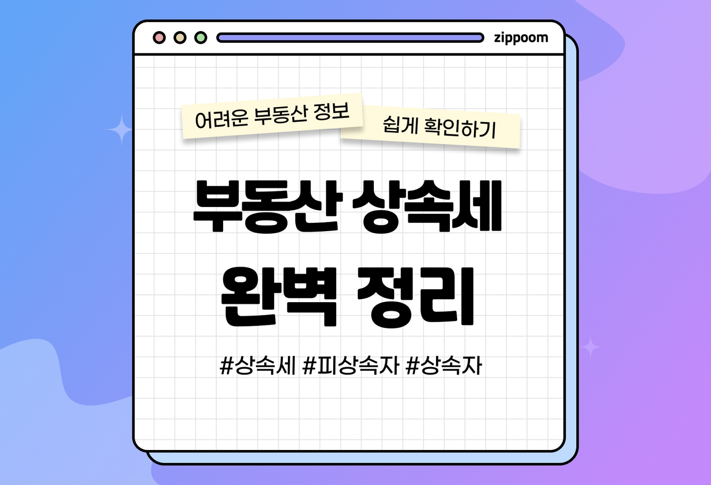 상속세 세율과 정확한 의미는? 상속으로 2주택자가 되었을 때! (2026) thumbnail