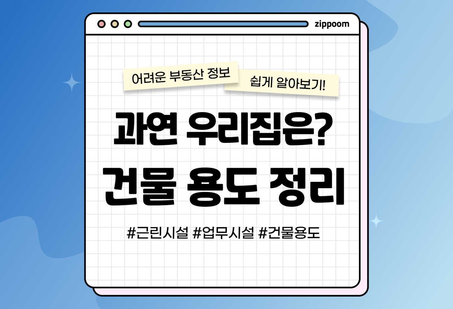 용도변경 기준과 건물 용도별 항목 알아보기 | 우리집은 어떤 용도일까? (2026) thumbnail