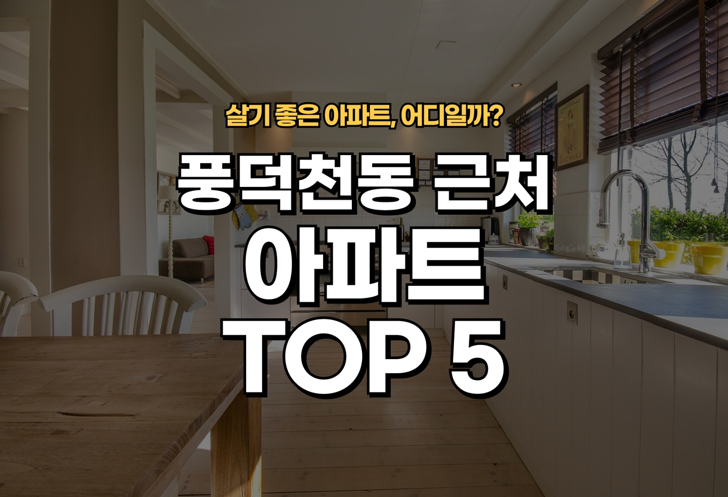 풍덕천동 아파트 전세/월세 살기 좋은 곳은? (2026) thumbnail
