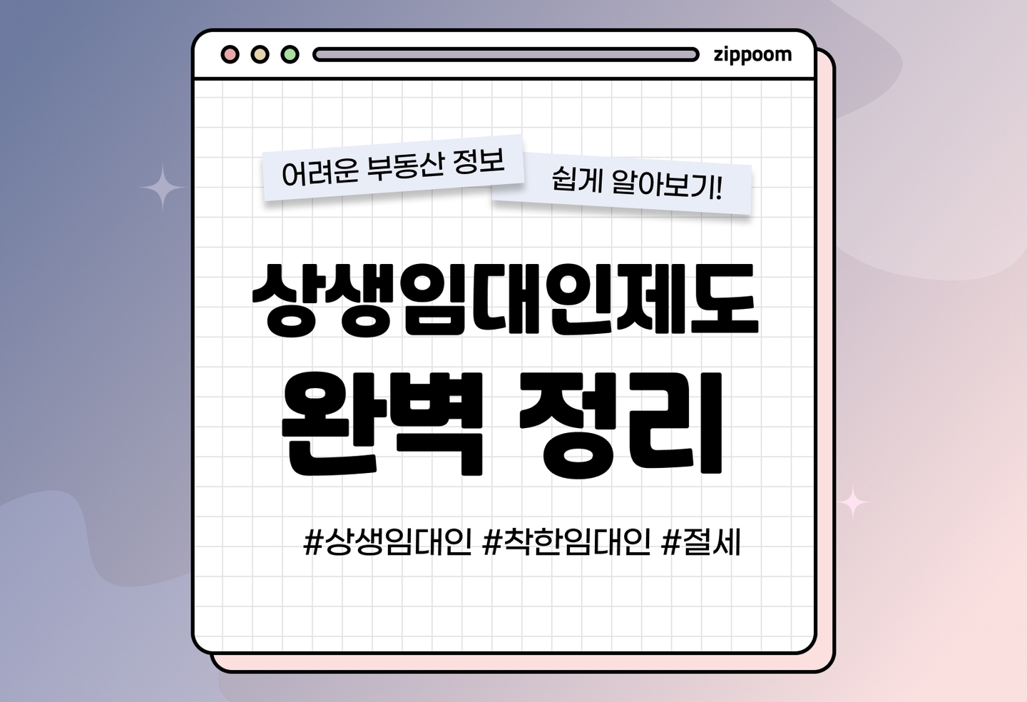 상생 임대인 제도, 의미와 장점 | 착한 임대인 되고 절세하는 방법! (2026) thumbnail