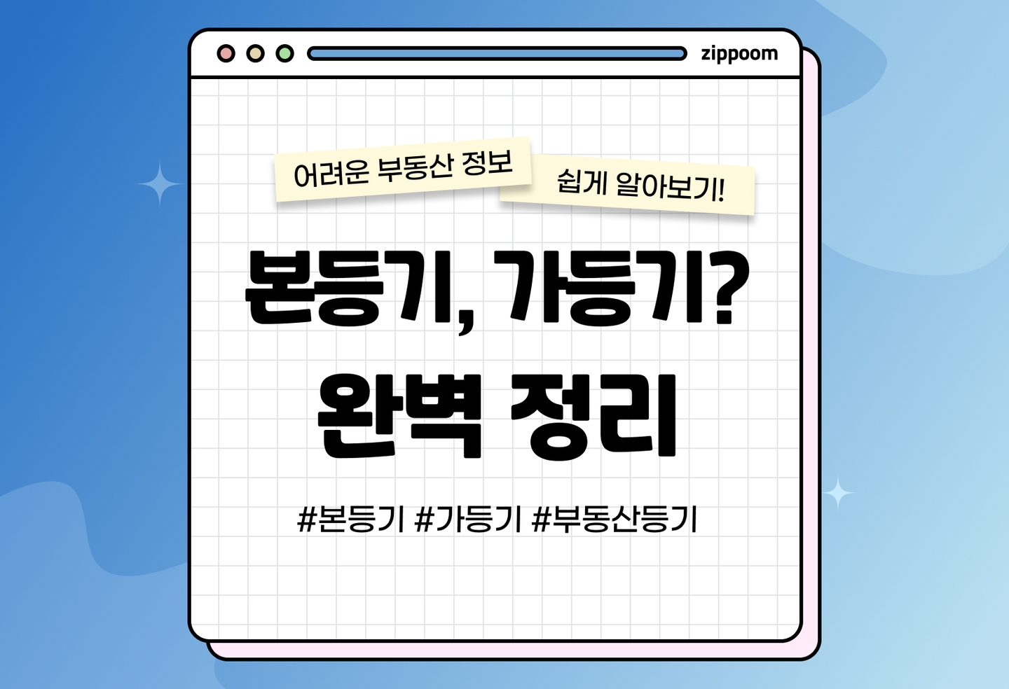 가등기, 본등기, 의미와 구분법 알아보기 | 내 권리를 지키는 바로 그 방법! (2026) thumbnail
