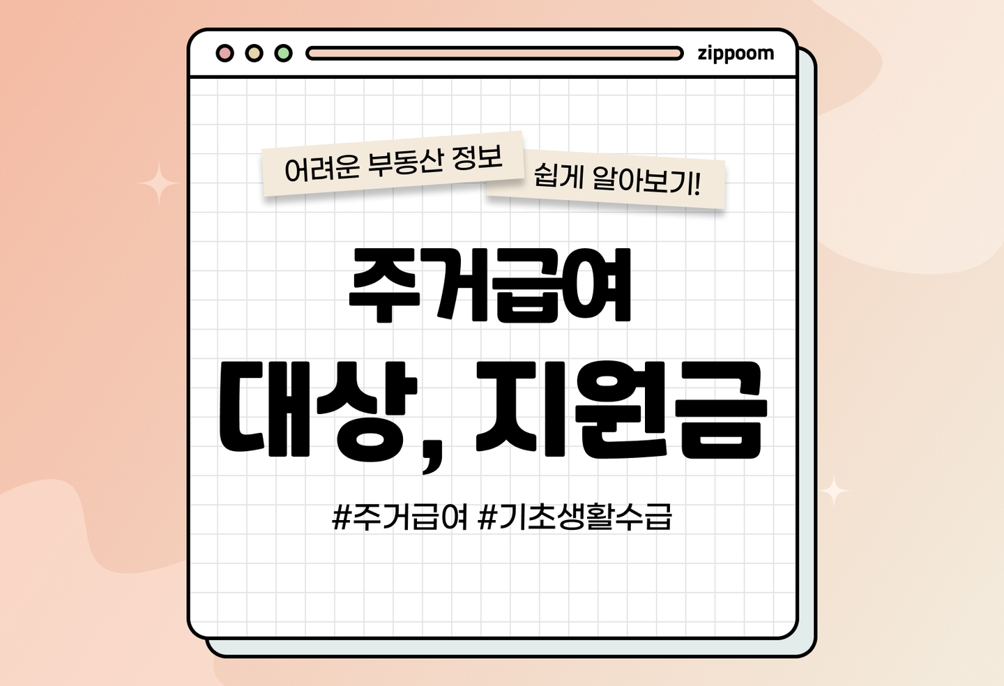 주거급여 신청방법, 대상, 지원액 알아보기 | 나도 받을 수 있을까? thumbnail