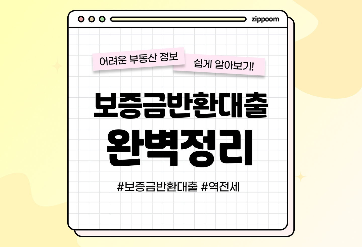 전세보증금반환대출, 의미와 지원자격, 주의사항 | 깡통전세 예방해주는 그것! (2026) thumbnail
