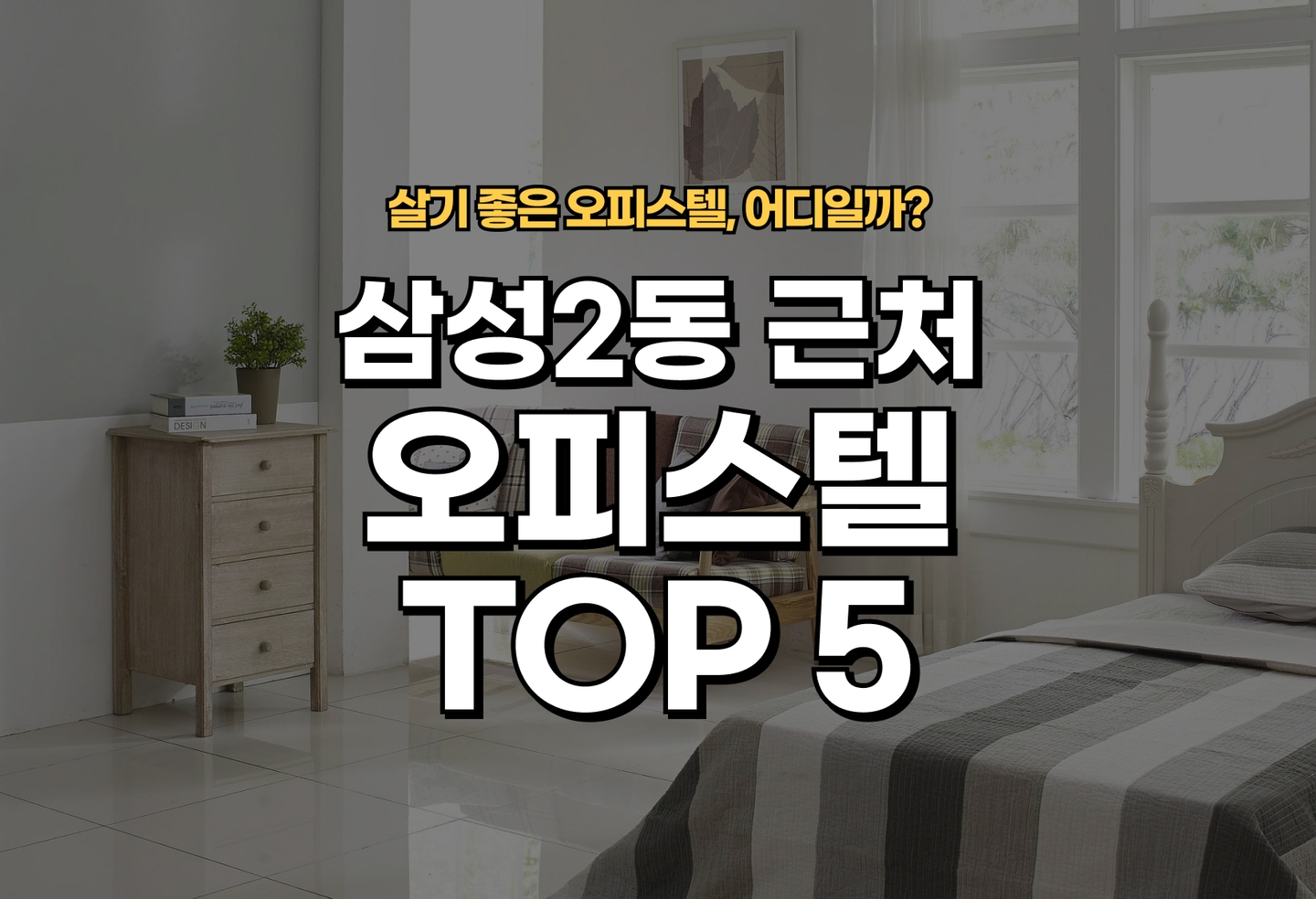 삼성2동 오피스텔 전세/월세 살기 좋은 곳은? (2026) thumbnail