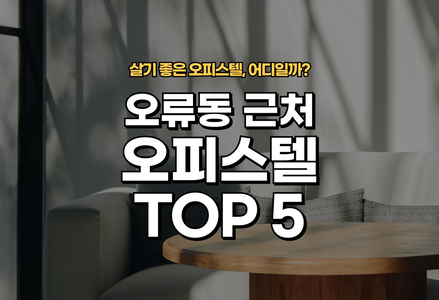오류동 오피스텔 전세/월세 살기 좋은 곳은? (2026) thumbnail