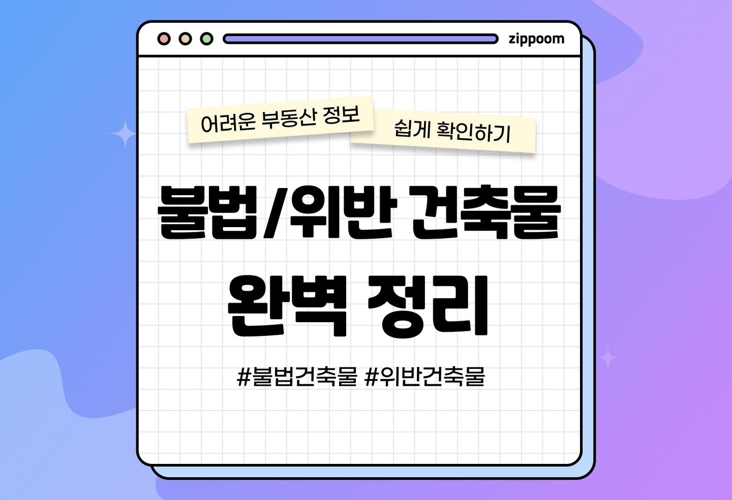불법건축물 vs 위반건축물 차이 | 우리집 건축물대장 확인방법까지 (2026) thumbnail