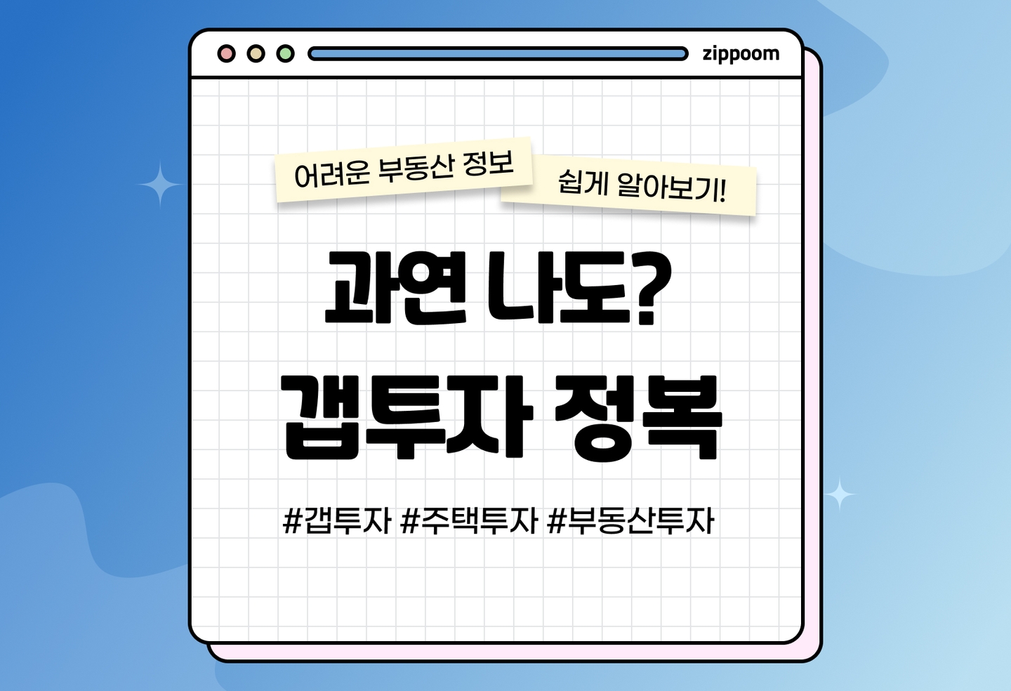 갭투자 뜻과 방법, 주의사항 | 위험한 투자는 아닐까? (2026) thumbnail