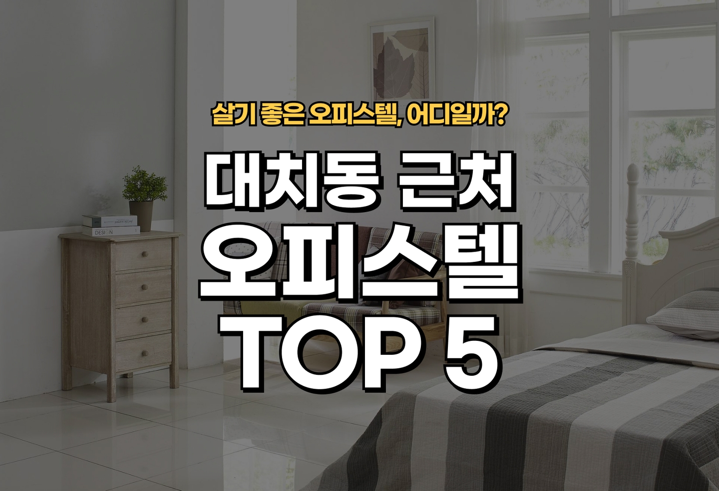 대치동 오피스텔 전세/월세 살기 좋은 곳은? (2026) thumbnail