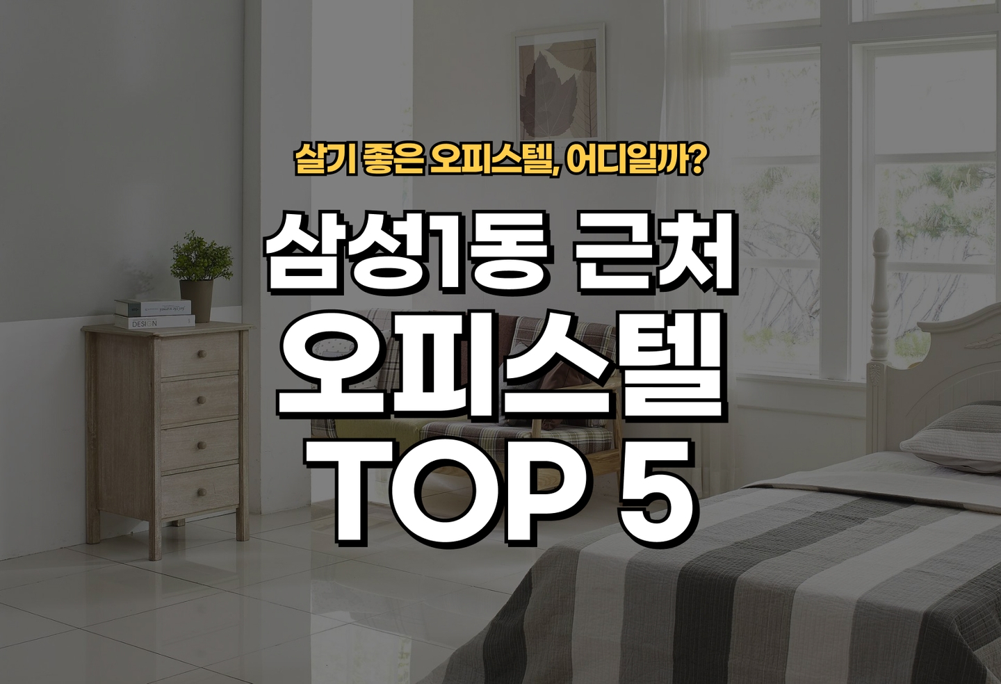 삼성1동 오피스텔 전세/월세 살기 좋은 곳은? (2026) thumbnail