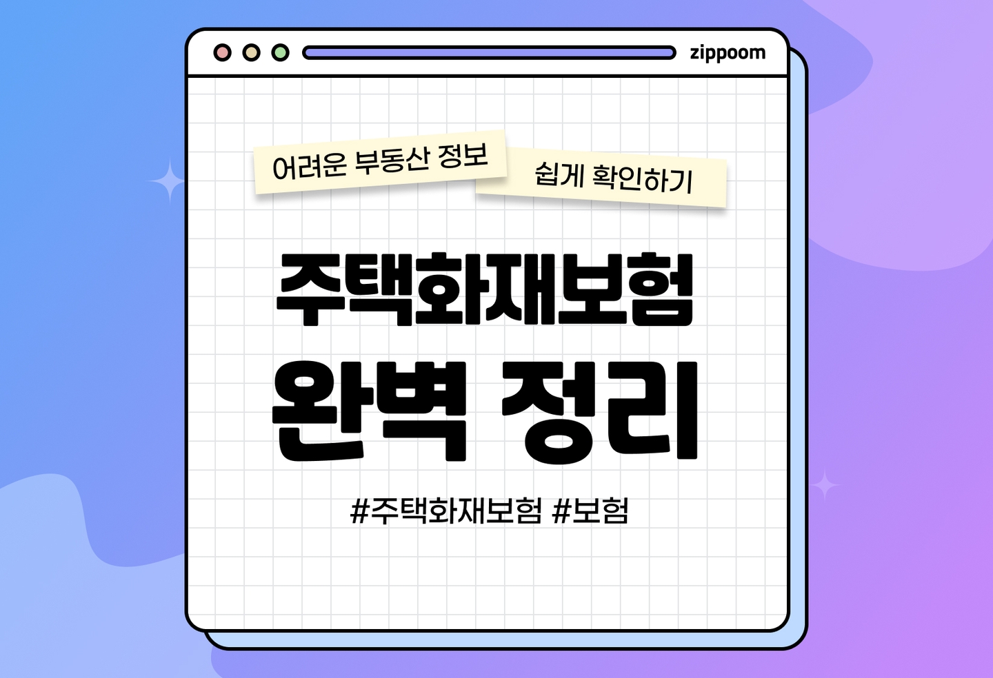 주택화재보험 필요성과 종류, 가입방법 | 혹시 우리 집에 불이 난다면? (2026) thumbnail