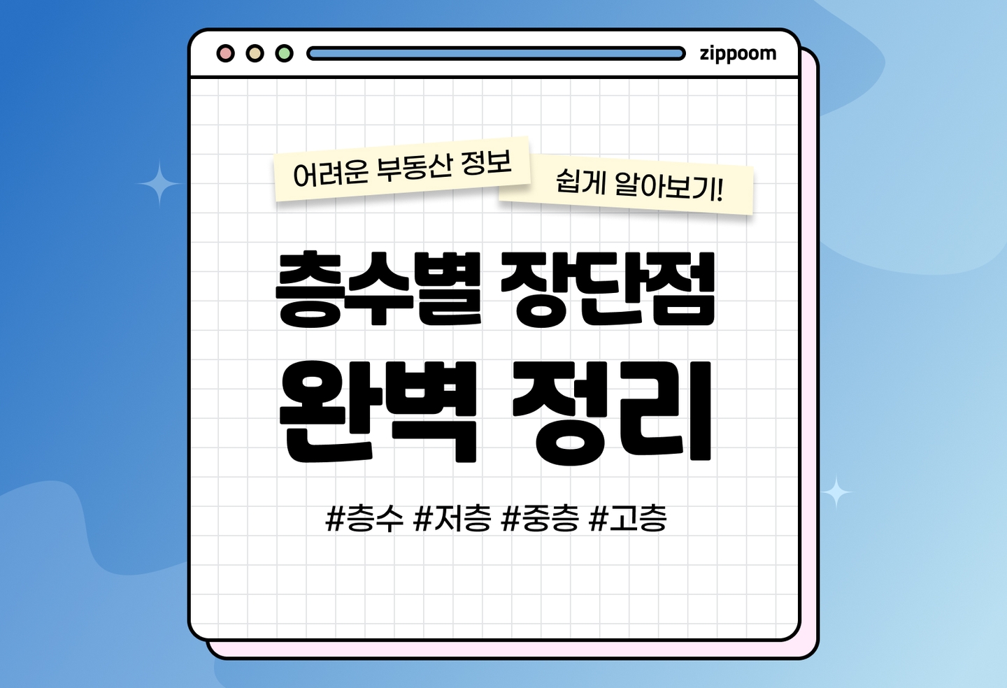 층수별 장단점, 동마다 층수 다른 이유 | 우리집은 어떤 장점이? (2026) thumbnail