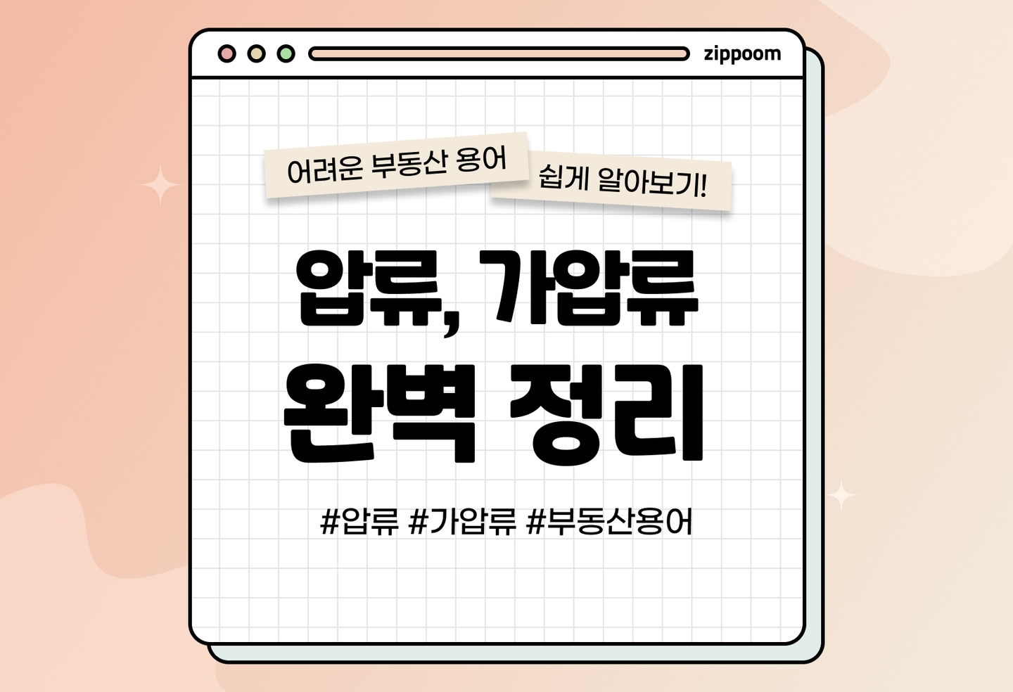압류, 가압류의 뜻과 의미 | 부동산 가압류, 이렇게나 위험하다고? (2026) thumbnail