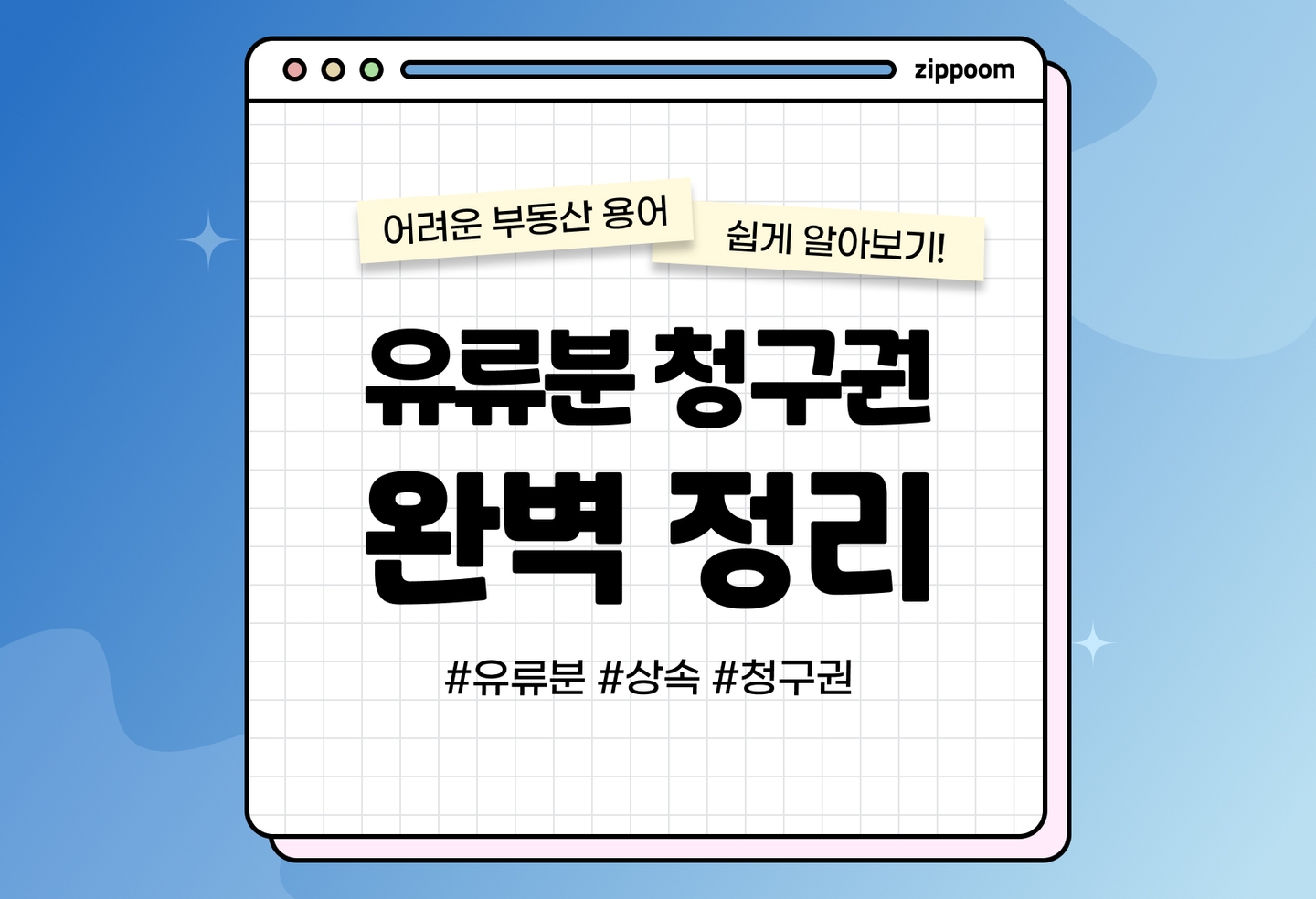 유류분의 뜻과 의미, 반환방법 | 내 소중한 재산 상속분 돌려받는 방법! (2026) thumbnail