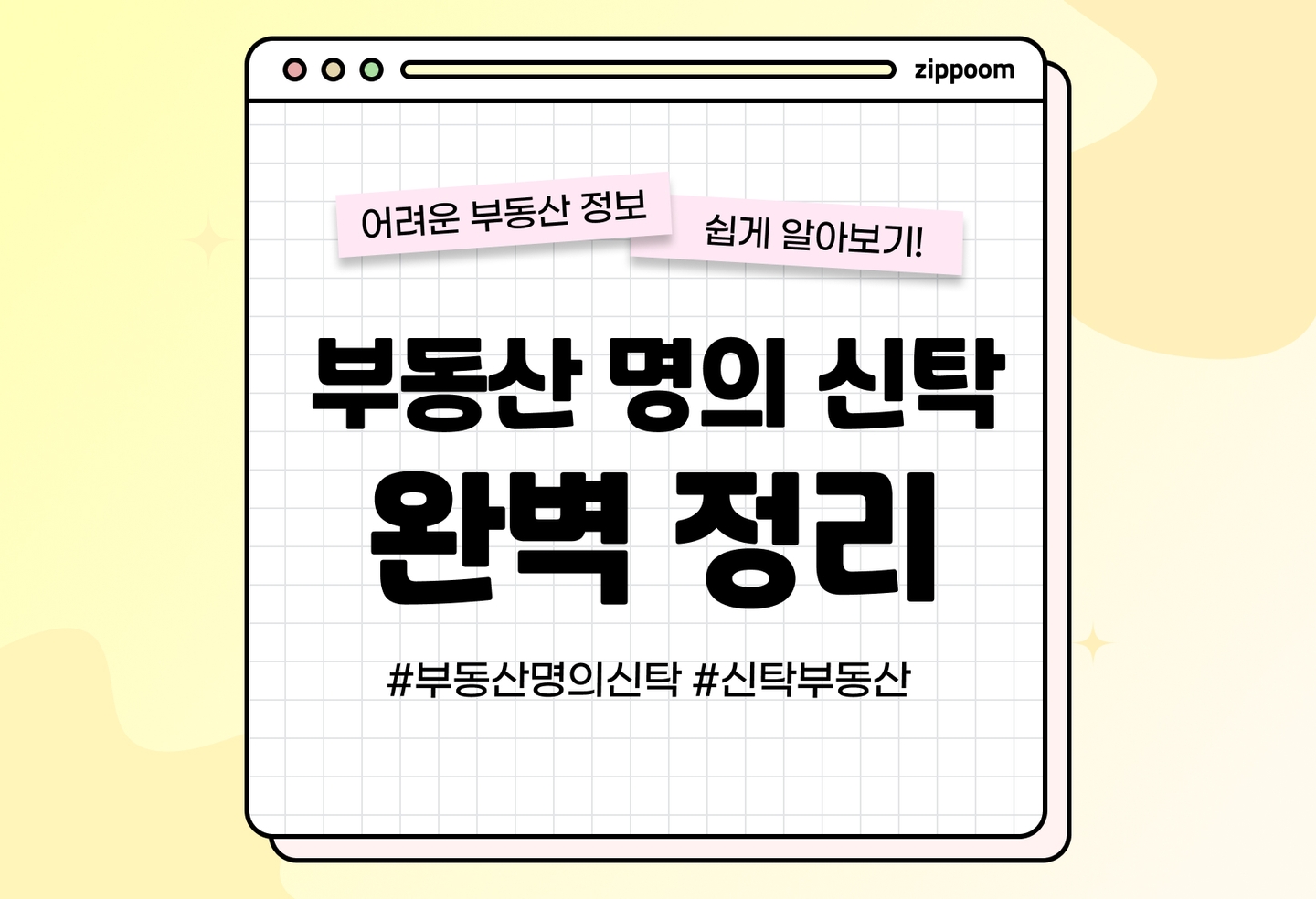 부동산 명의 신탁의 뜻과 의미, 주의사항 | 이름만 내 것, 사실은 남의 것? (2026) thumbnail